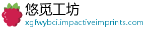 悠觅工坊